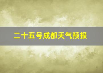 二十五号成都天气预报