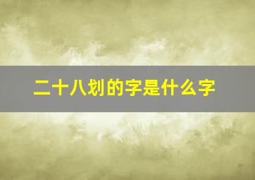 二十八划的字是什么字