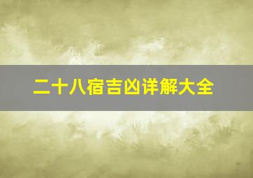 二十八宿吉凶详解大全