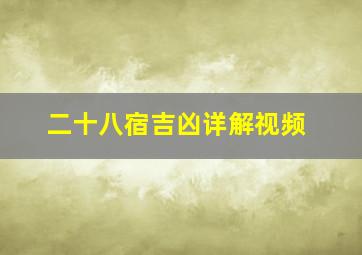 二十八宿吉凶详解视频