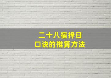 二十八宿择日口诀的推算方法