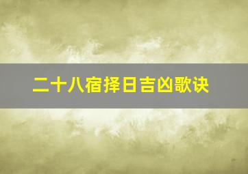 二十八宿择日吉凶歌诀