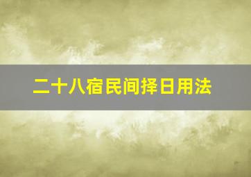 二十八宿民间择日用法