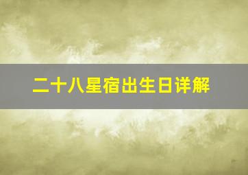 二十八星宿出生日详解