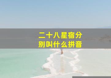 二十八星宿分别叫什么拼音