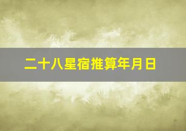 二十八星宿推算年月日