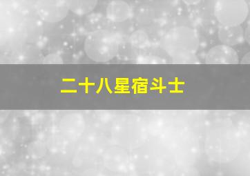 二十八星宿斗士