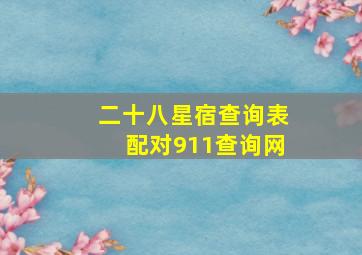 二十八星宿查询表配对911查询网