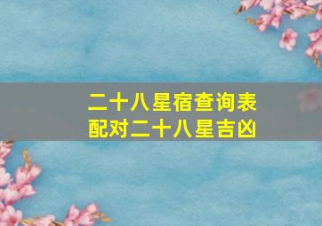 二十八星宿查询表配对二十八星吉凶