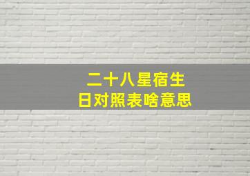 二十八星宿生日对照表啥意思