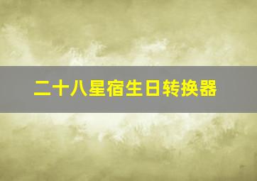 二十八星宿生日转换器