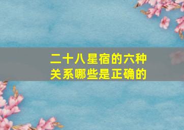 二十八星宿的六种关系哪些是正确的