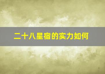 二十八星宿的实力如何