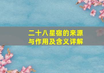 二十八星宿的来源与作用及含义详解