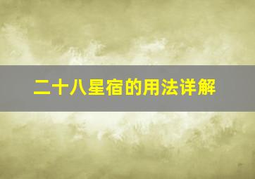 二十八星宿的用法详解