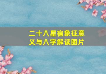 二十八星宿象征意义与八字解读图片