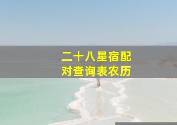 二十八星宿配对查询表农历