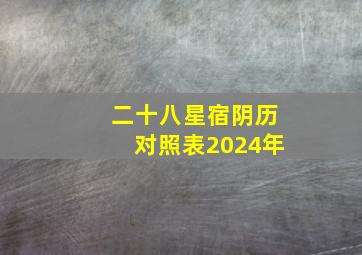 二十八星宿阴历对照表2024年