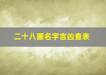 二十八画名字吉凶查表