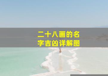 二十八画的名字吉凶详解图