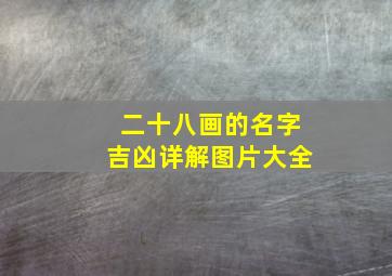 二十八画的名字吉凶详解图片大全