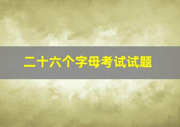 二十六个字母考试试题