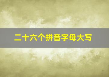 二十六个拼音字母大写