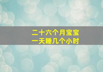 二十六个月宝宝一天睡几个小时