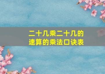 二十几乘二十几的速算的乘法口诀表