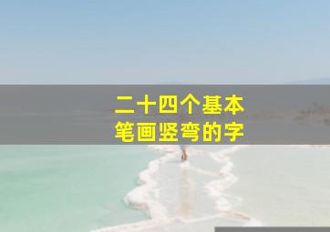 二十四个基本笔画竖弯的字