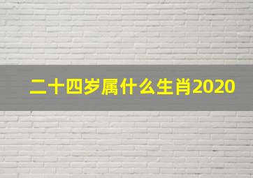 二十四岁属什么生肖2020