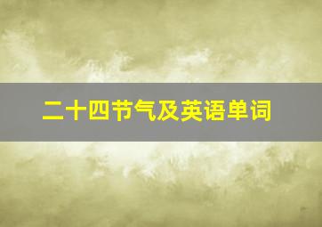 二十四节气及英语单词