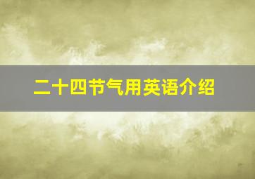 二十四节气用英语介绍