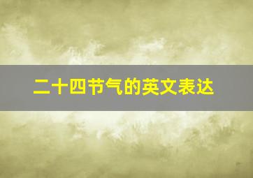 二十四节气的英文表达