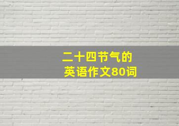 二十四节气的英语作文80词