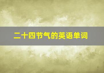 二十四节气的英语单词