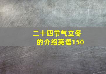 二十四节气立冬的介绍英语150