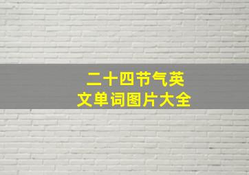 二十四节气英文单词图片大全