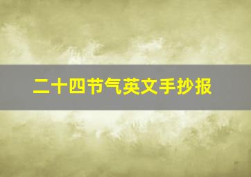 二十四节气英文手抄报