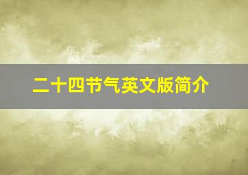 二十四节气英文版简介