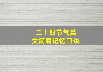 二十四节气英文简易记忆口诀