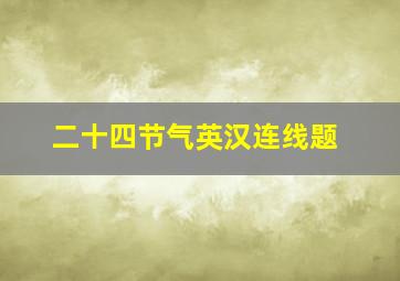 二十四节气英汉连线题