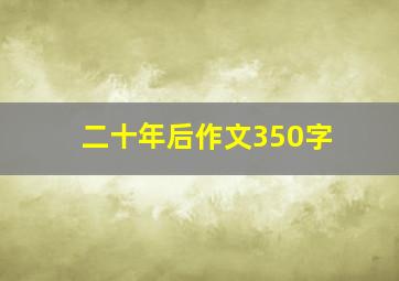 二十年后作文350字