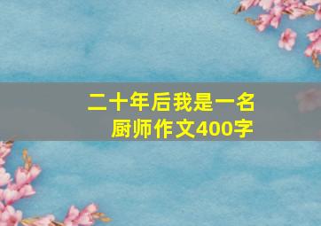 二十年后我是一名厨师作文400字