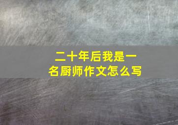 二十年后我是一名厨师作文怎么写