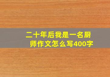 二十年后我是一名厨师作文怎么写400字