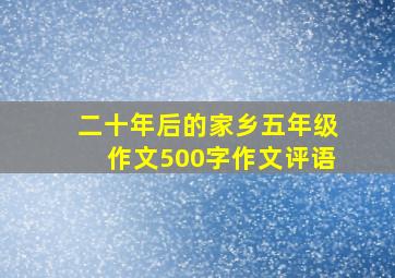 二十年后的家乡五年级作文500字作文评语