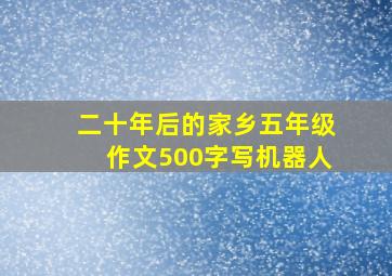 二十年后的家乡五年级作文500字写机器人