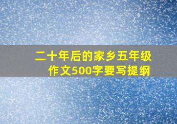 二十年后的家乡五年级作文500字要写提纲