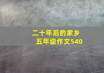 二十年后的家乡五年级作文540